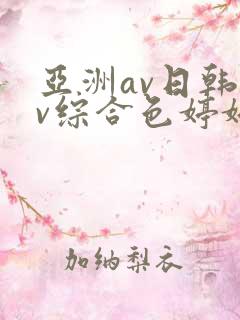 亚洲av日韩av综合色婷婷