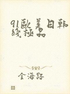 91欧美日韩在线极品