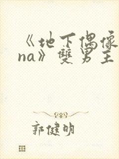 《地下偶像sana》双男主动漫