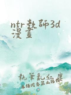 ntr教师3d漫画