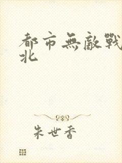 都市无敌战神林北