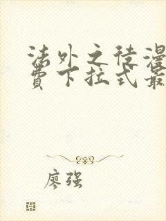 法外之徒漫画免费下拉式最新更新