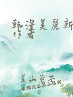 韩漫美丽新世界作者