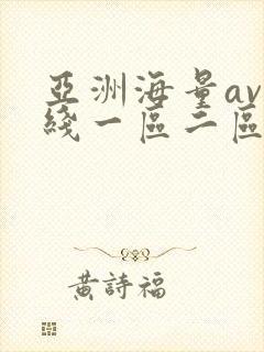 亚洲海量av在线一区二区
