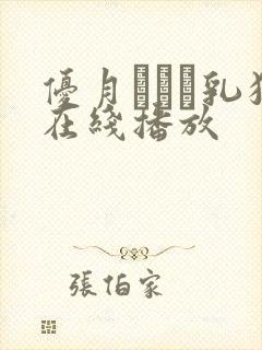 优月まりな乳狂在线播放