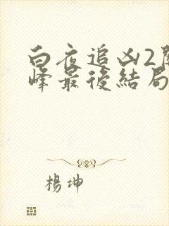 白夜追凶2关宏峰最后结局怎么样