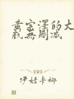 黄宗泽的大尺度戏无删减