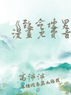 《致命坏男人》漫画免费看