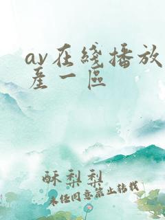 av在线播放国产一区