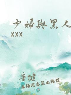 少妇与黑人z﹛xxx