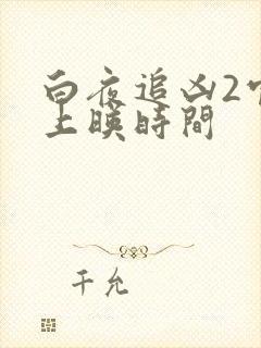 白夜追凶2官宣上映时间