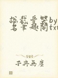 总裁爱哭by无名笔趣阁txt