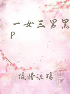 一女三男黑人4p