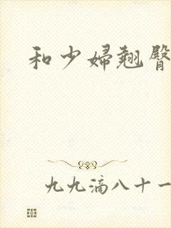 和少妇翘臀后进