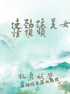 使劲揉美女胸激情视频