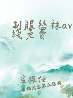 制服丝袜av在线免费