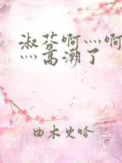 淑芬啊灬啊灬快灬高潮了