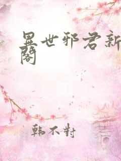 异世邪君新笔趣阁