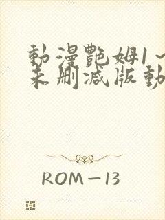 动漫艳姆1～6未删减版动漫