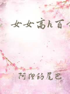 女女高h百合