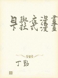 日与夜漫画免费下拉式漫画最新章节