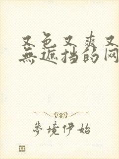 又色又爽又黄又无遮挡的网站