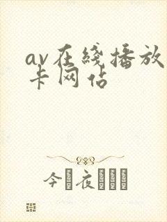 av在线播放无卡网站
