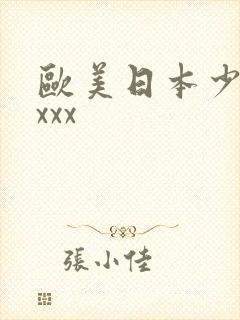 欧美日本少妇xxxx