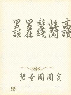 男男双性高h小说在线阅读