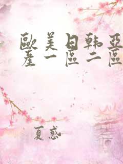 欧美日韩亚洲国产一区二区