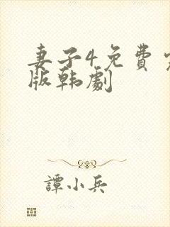 妻子4免费完整版韩剧