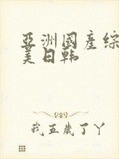 亚洲国产综合欧美日韩