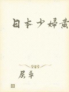 日本少妇黄色网