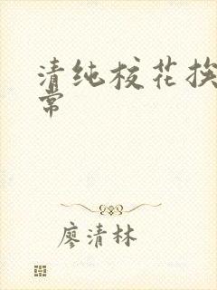 清纯校花挨肉日常