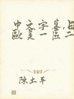 中文字幕,日韩欧美一区二区