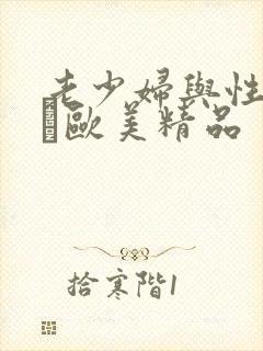 老少妇与性动交α欧美精品