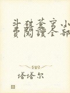 斗破苍穹小说免费阅读全部在线观看