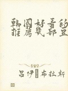 韩国好看的电影推荐几部豆瓣