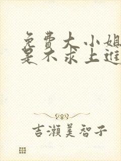 免费大小姐她总是不求上进