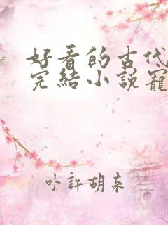 好看的古代言情完结小说宠文