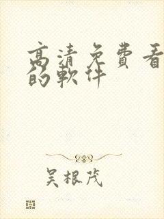 高清免费看漫画的软件