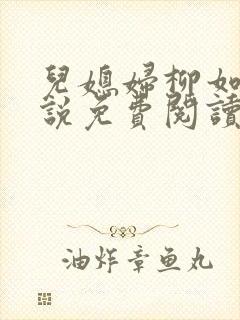 儿媳妇柳如烟小说免费阅读无弹窗