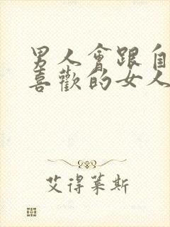 男人会跟自己不喜欢的女人接吻吗