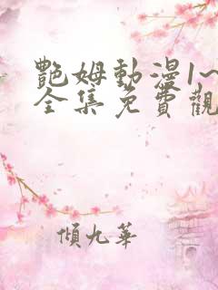 艳姆动漫1~6全集免费观看