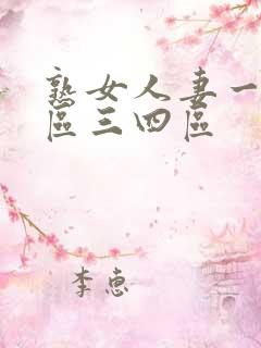 熟女人妻一区二区三四区