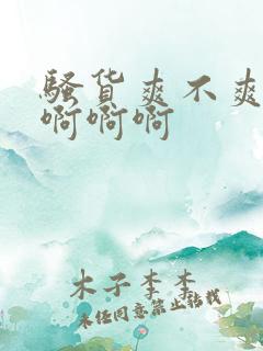 骚货爽不爽啊啊啊啊啊