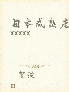 日本成熟老熟妇xxxxx
