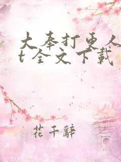 大奉打更人txt 全文下载