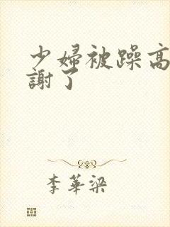 少妇被躁高潮内谢了