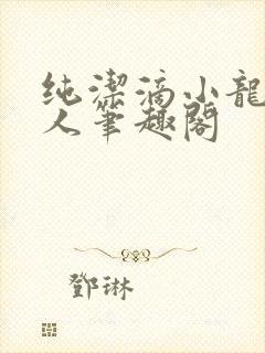 纯洁滴小龙捞尸人笔趣阁